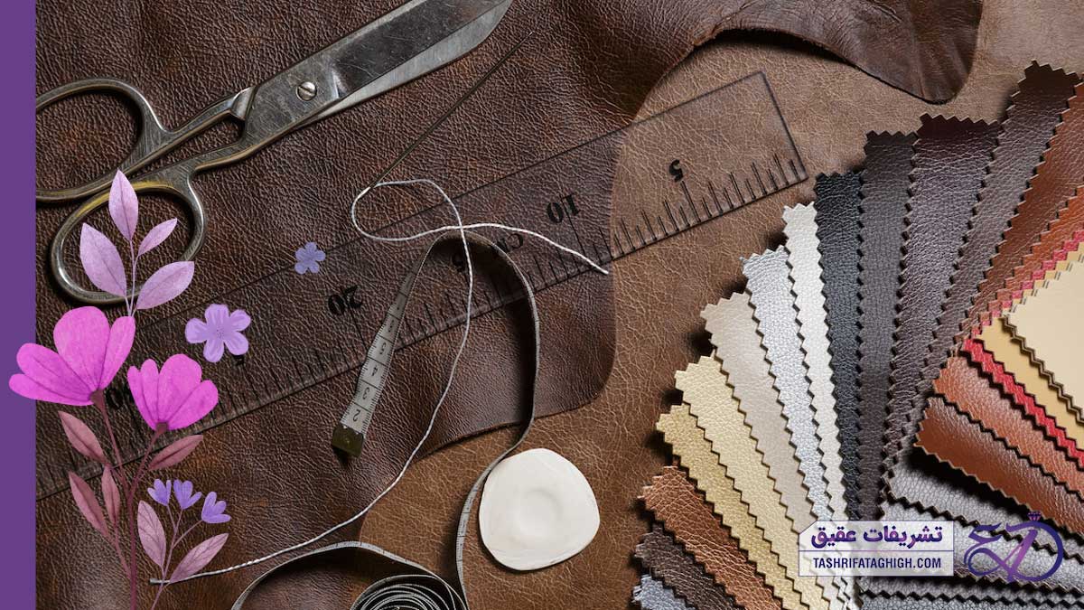 10 بهترین فروشگاه چرم در کرج