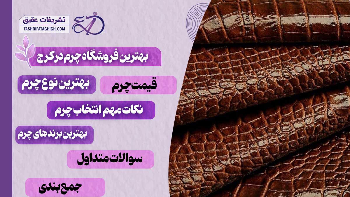 10 بهترین فروشگاه چرم در کرج