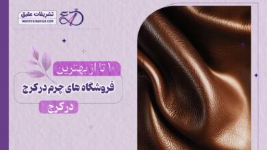 10 بهترین فروشگاه چرم در کرج