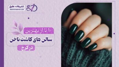 10 بهترین سالن کاشت ناخن در کرج