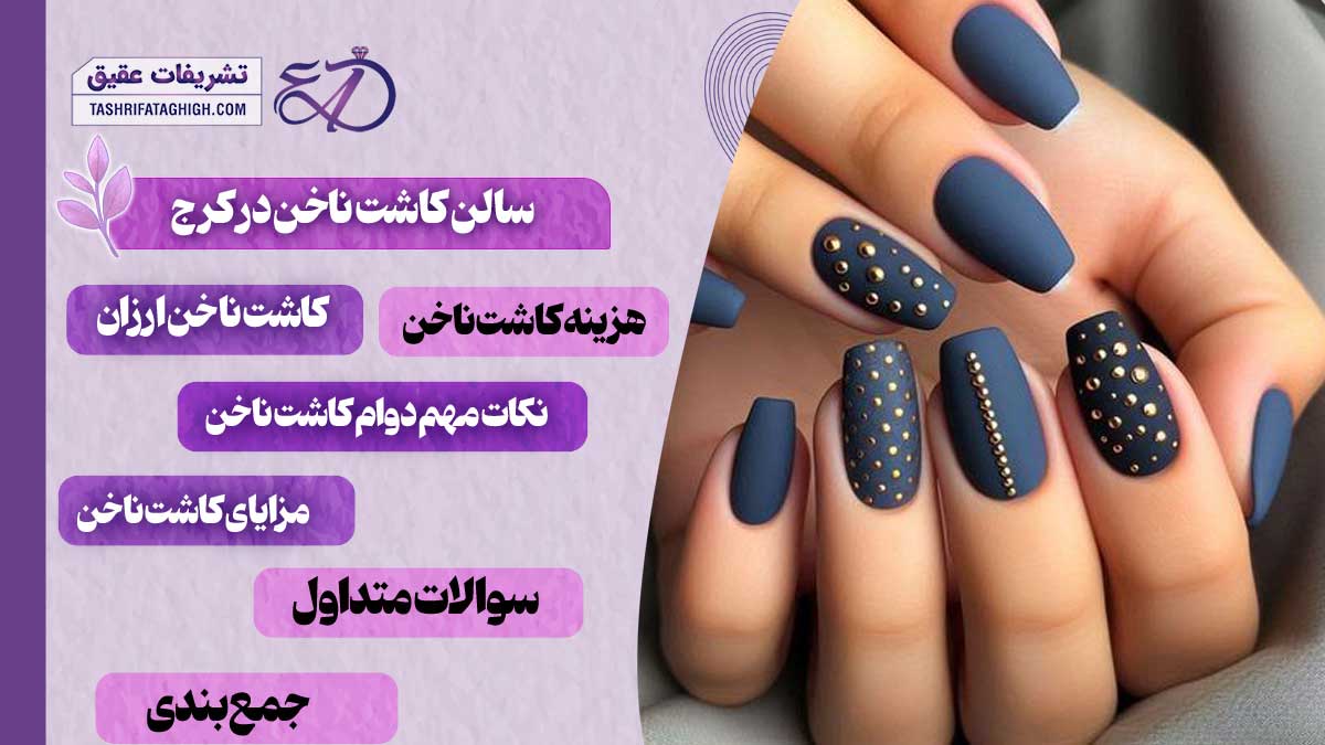 10 بهترین سالن کاشت ناخن در کرج