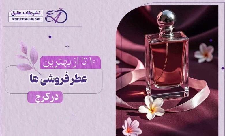 10 بهترین عطر فروشی در کرج