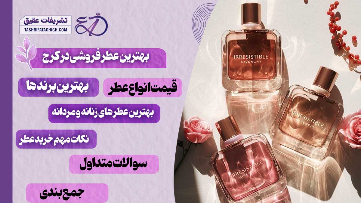 10 بهترین عطر فروشی در کرج