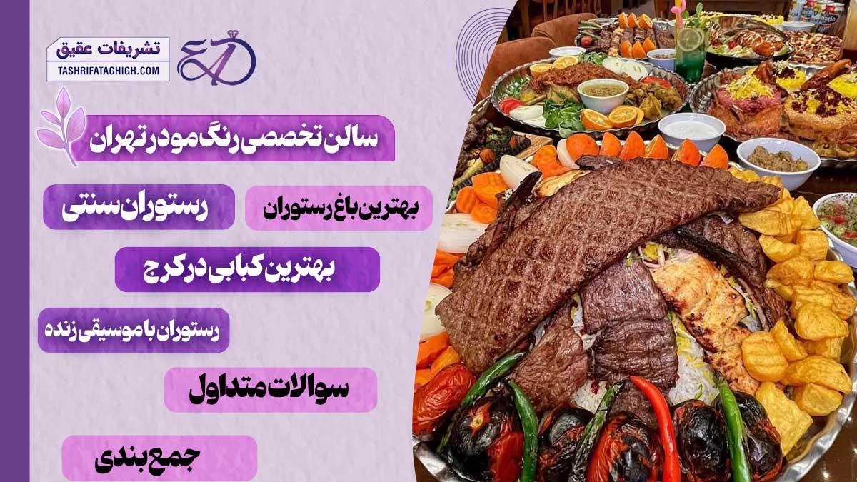 10 بهترین رستوران در کرج