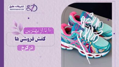 10 بهترین کفش فروشی در کرج