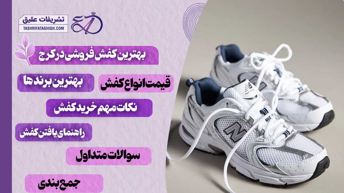 10 بهترین کفش فروشی در کرج