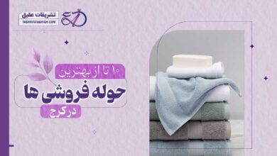 10 بهترین حوله فروشی در کرج