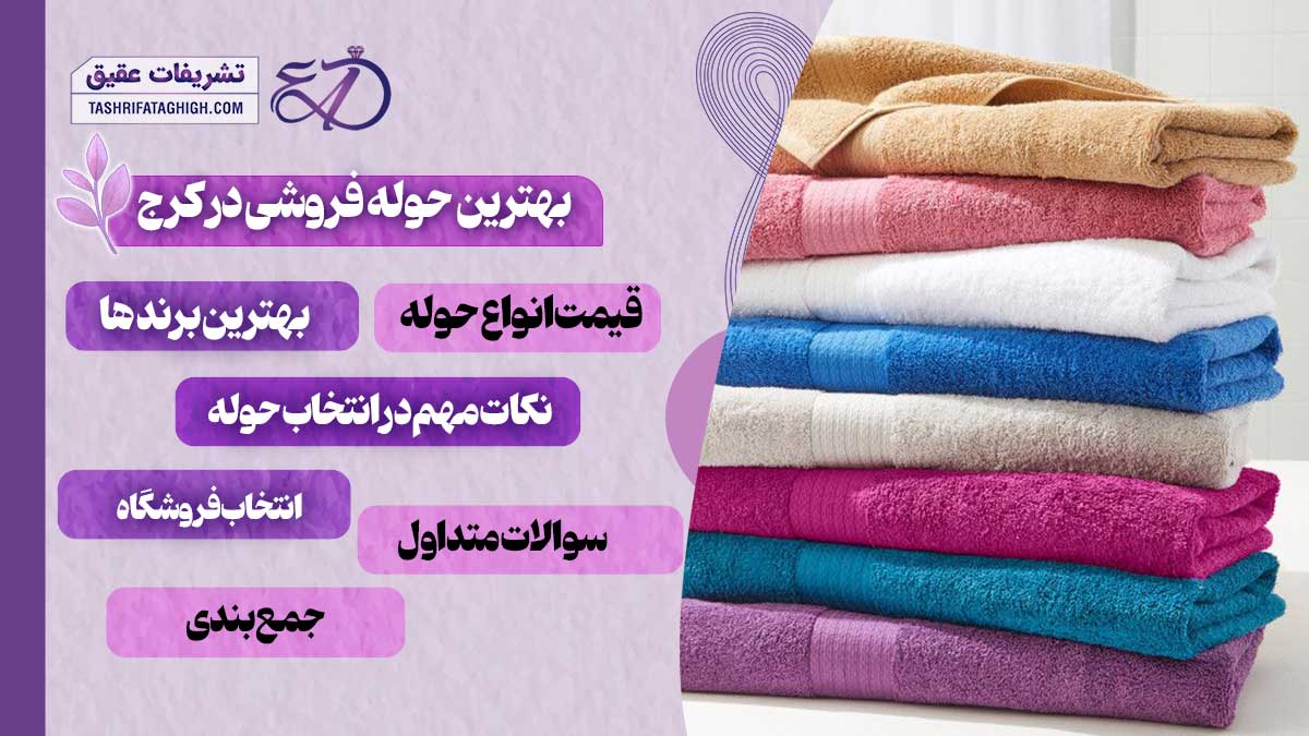 10 بهترین حوله فروشی در کرج