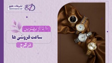10 بهترین ساعت فروشی در کرج