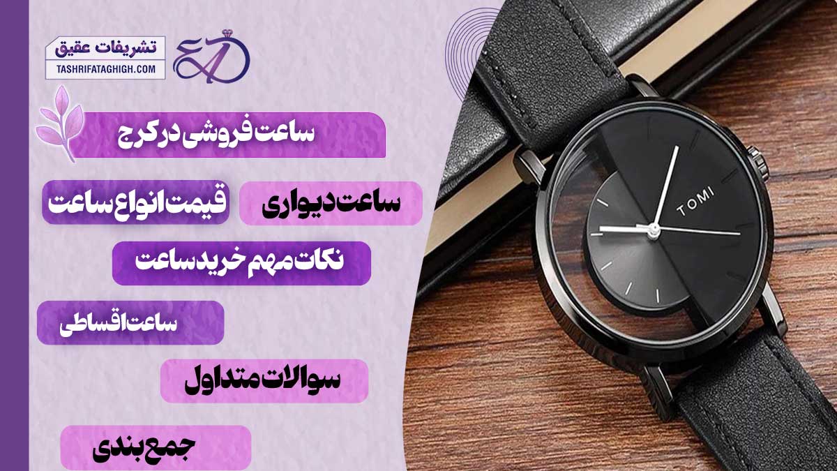 10 بهترین ساعت فروشی در کرج