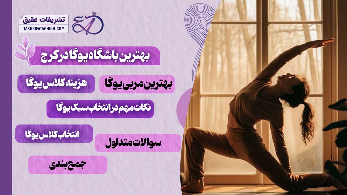 10 بهترین باشگاه یوگا در کرج