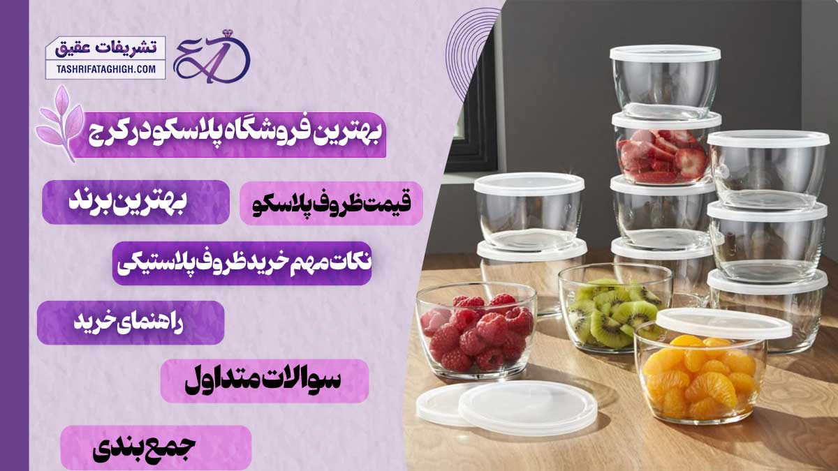 10 بهترین فروشگاه پلاسکو در کرج