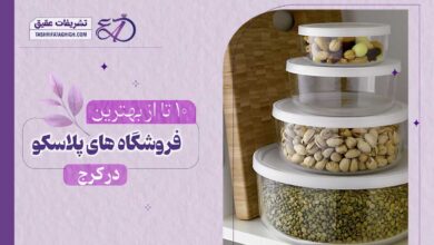 10 بهترین فروشگاه پلاسکو در کرج