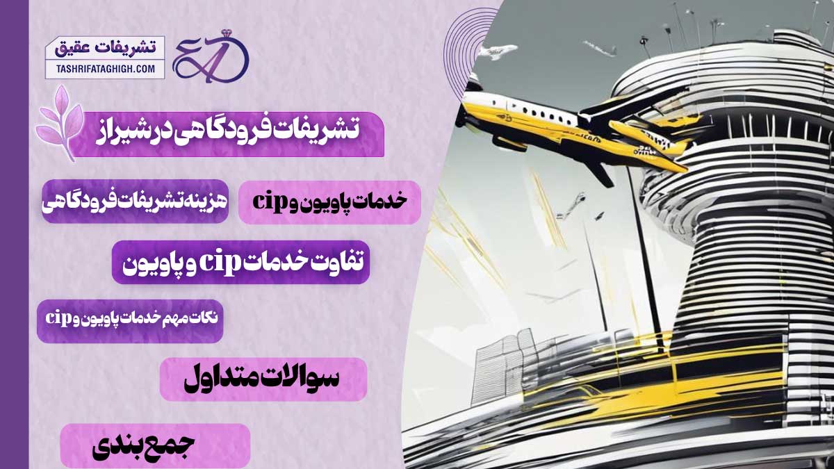 10 بهترین تشریفات فرودگاهی در شیراز