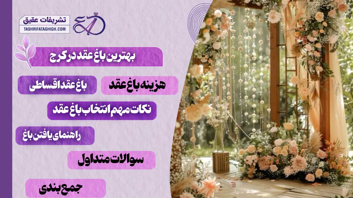 10 بهترین باغ عقد در کرج