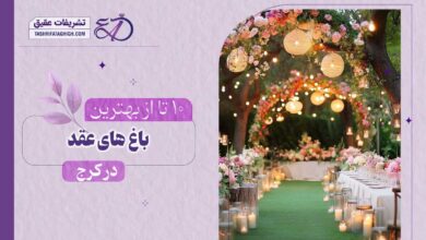 10 بهترین باغ عقد در کرج