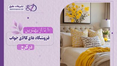 10 بهترین فروشگاه کالای خواب در کرج