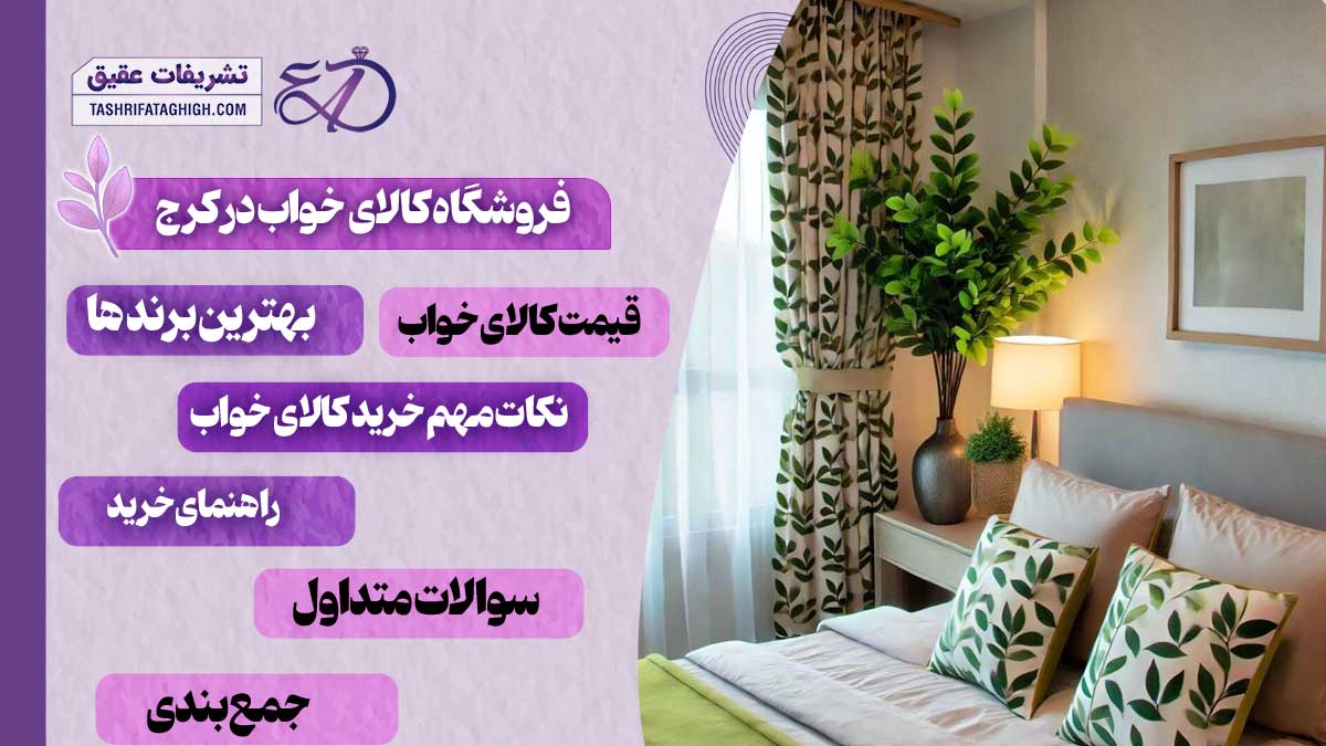 10 بهترین فروشگاه کالای خواب در کرج