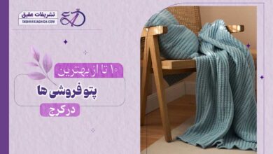 10 بهترین پتو فروشی در کرج