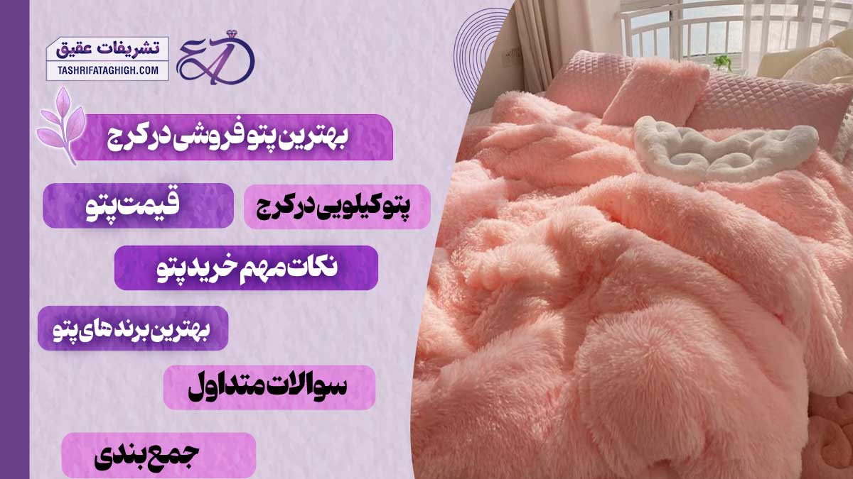 10 بهترین پتو فروشی در کرج