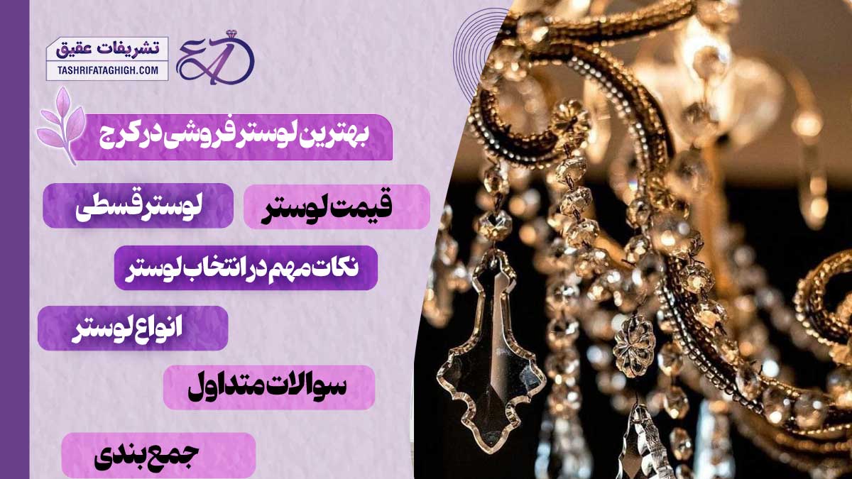 10 بهترین لوستر فروشی در کرج