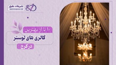 10 بهترین لوستر فروشی در کرج