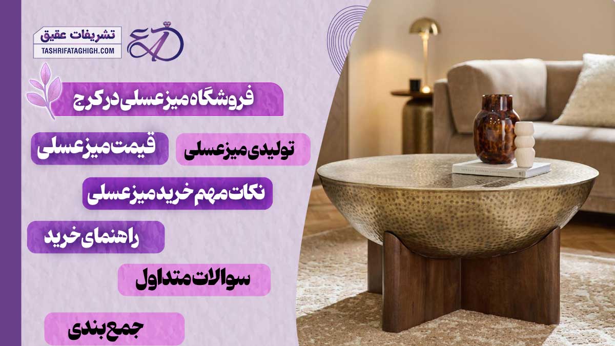 10 بهترین فروشگاه میز عسلی در کرج