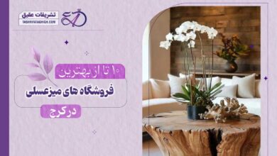10 بهترین فروشگاه میز عسلی در کرج