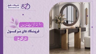 10 بهترین مرکز فروش میز کنسول در کرج