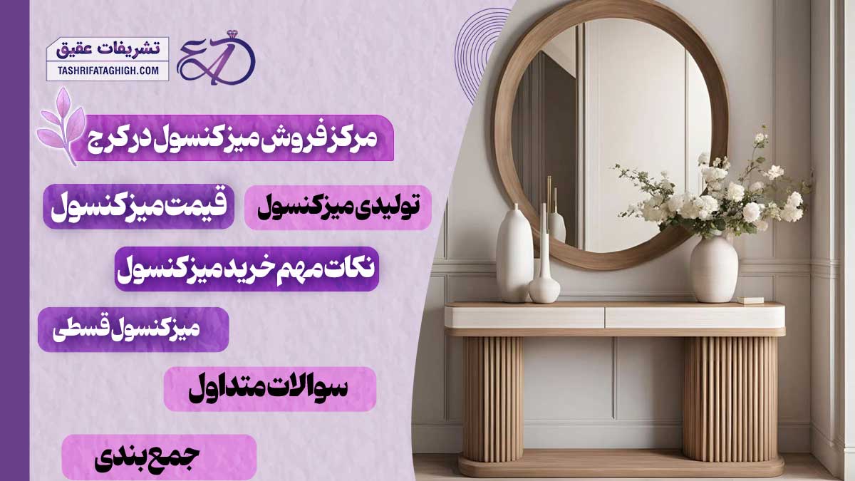 10 بهترین مرکز فروش میز کنسول در کرج