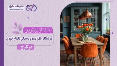 10 بهترین فرشگاه میز و صندلی ناهار خوری در کرج