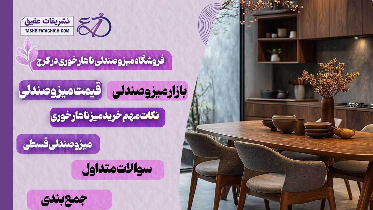 10 بهترین فروشگاه میز و صندلی ناهار خوری در کرج