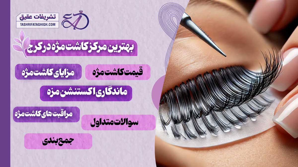 10 بهترین مرکز کاشت مژه در کرج