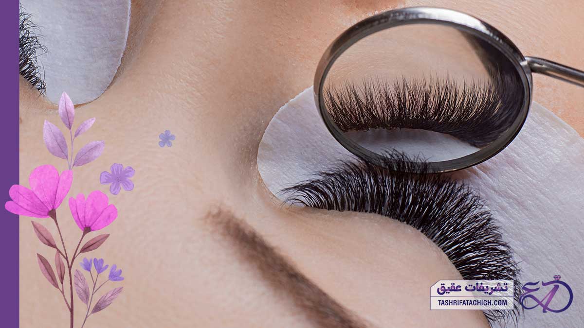 10 بهترین مرکز کاشت مژه در کرج