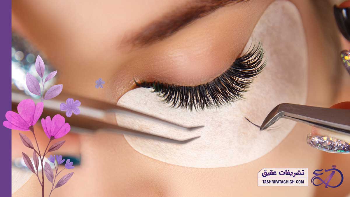 10 بهترین مرکز کاشت مژه در کرج