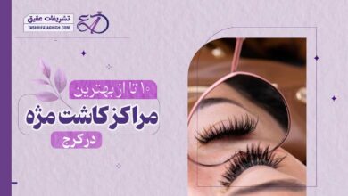 10 بهترین مرکز کاشت مژه در کرج