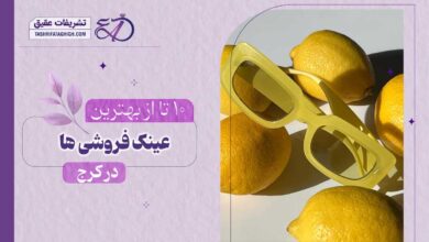 10 بهترین فروشگاه عینک در کرج