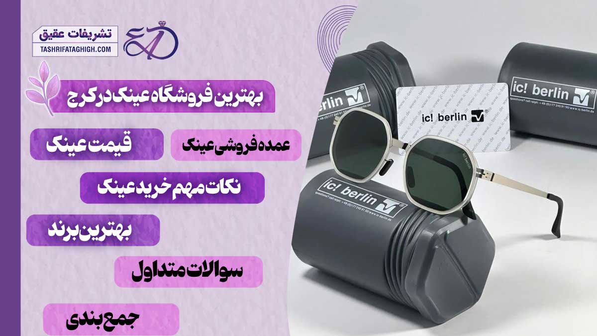 10 بهترین فروشگاه عینک در کرج