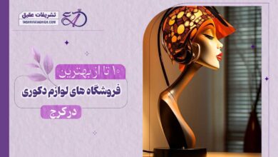 10 بهترین فروشگاه لوازم دکوری در کرج
