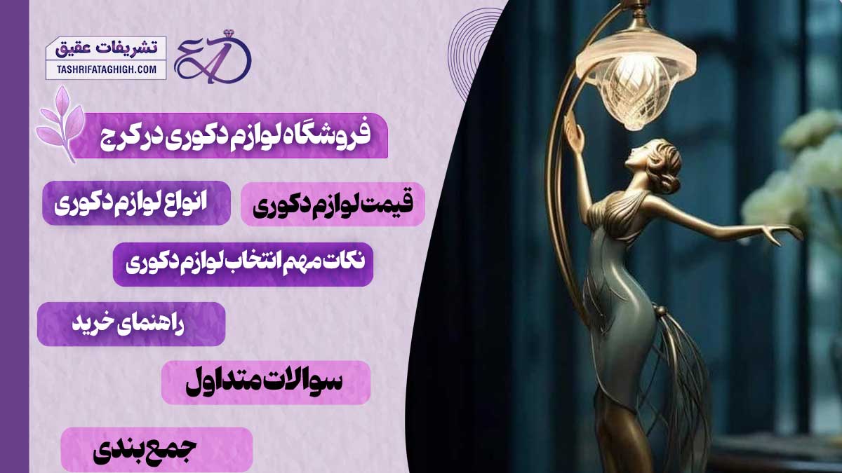 10 بهترین فروشگاه لوازم دکوری در کرج