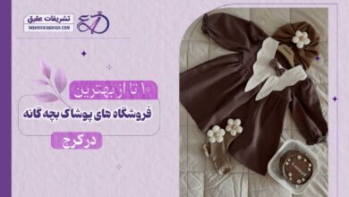 10 بهترین فروشگاه پوشاک بچه گانه در کرج
