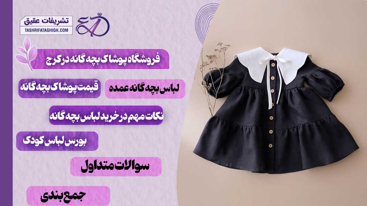 10 بهترین فروشگاه پوشاک بچه گانه در کرج
