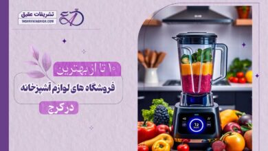 10 بهترین فروشگاه لوازم آشپزخانه در کرج