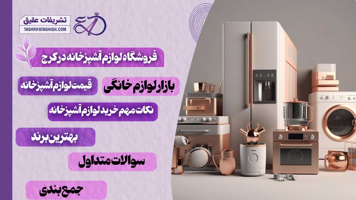 10 بهترین فروشگاه لوازم آشپزخانه در کرج
