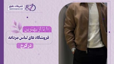 10 بهترین فروشگاه پوشاک مردانه در کرج