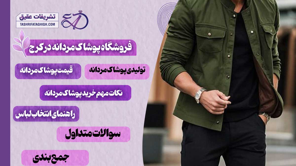 10 بهترین فروشگاه پوشاک مردانه در کرج