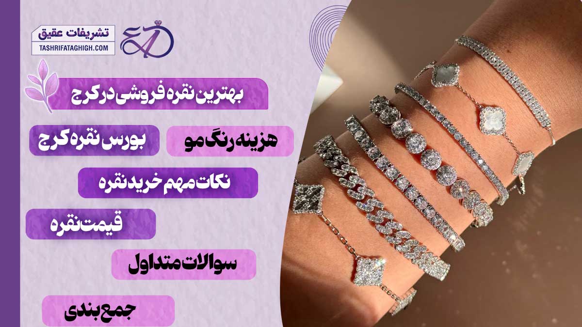 10 بهترین نقره فروشی در کرج