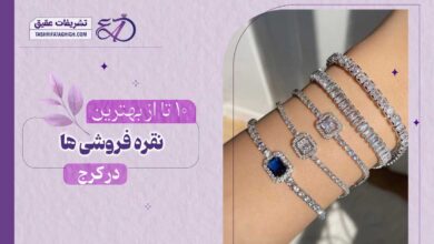 10 بهترین نقره فروشی در کرج