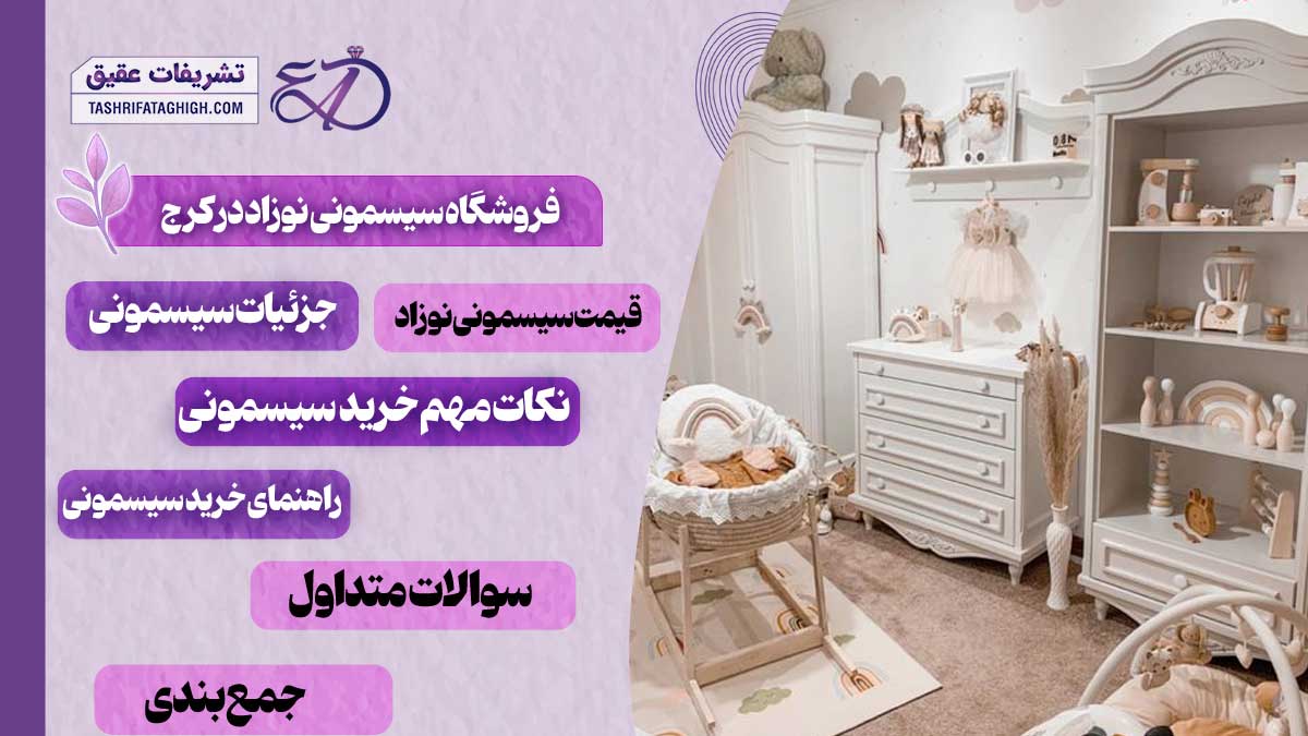 10 بهترین فروشگاه سیسمونی نوزاد در کرج