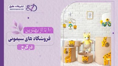 10 بهترین فروشگاه سیسمونی نوزاد در کرج